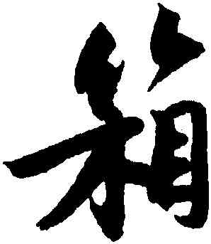 箱,趙孟堅,書法字典